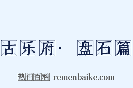 古乐府·盘石篇是什么意思的图片